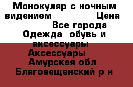 Монокуляр с ночным видением Bushnell  › Цена ­ 2 990 - Все города Одежда, обувь и аксессуары » Аксессуары   . Амурская обл.,Благовещенский р-н